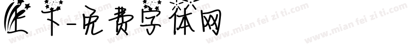 上 下字体转换
